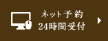 ネット予約24時間受付