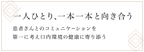 一人ひとり、一本一本と向き合う