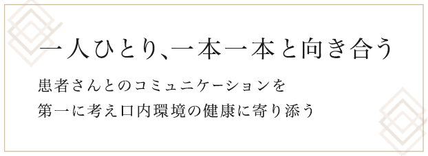 一人ひとり、一本一本と向き合う